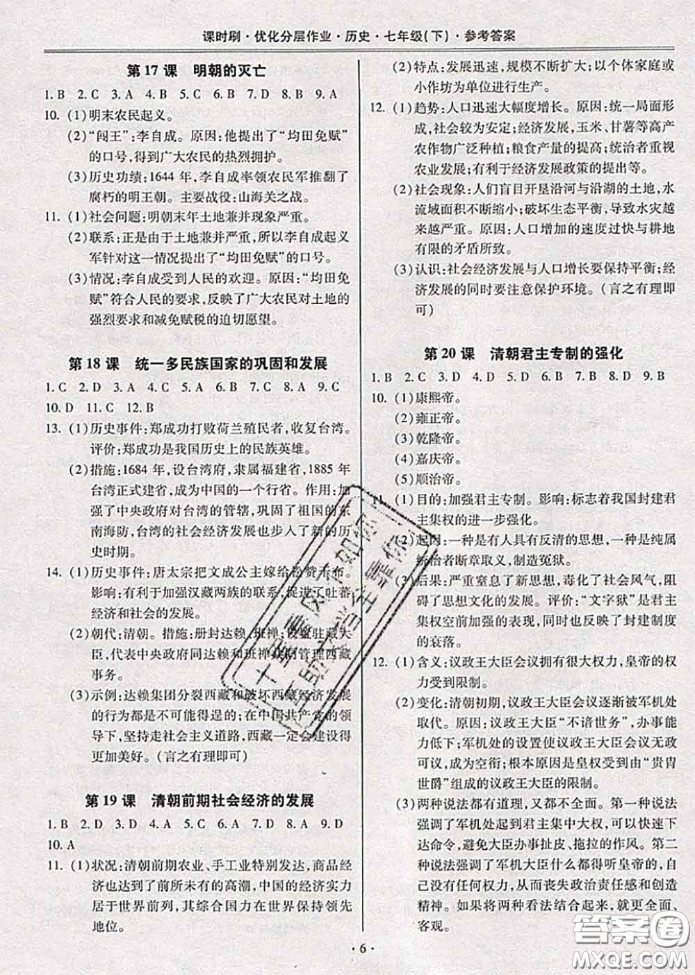 2020年課時刷優(yōu)化分層作業(yè)七年級歷史下冊人教版答案