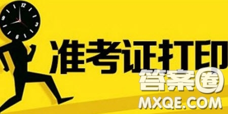 2020廣東高考準(zhǔn)考證怎么打印