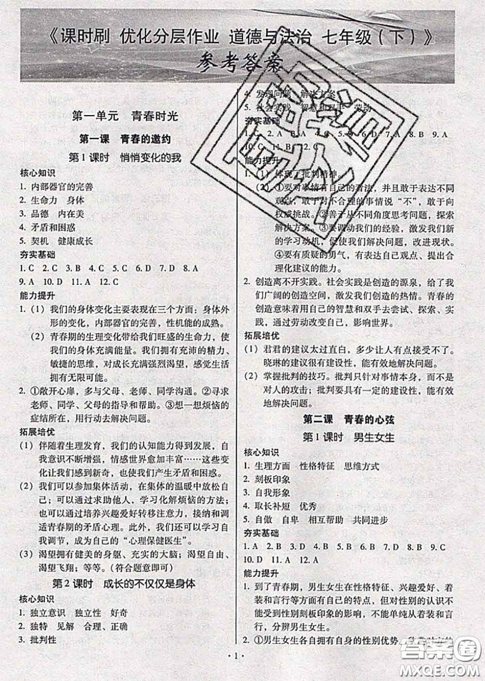 2020年課時刷優(yōu)化分層作業(yè)七年級道德與法治下冊人教版答案