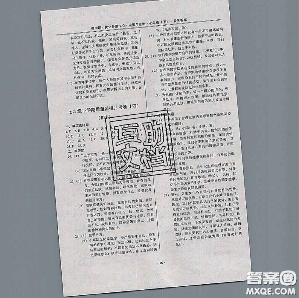 2020年課時刷優(yōu)化分層作業(yè)七年級道德與法治下冊人教版答案