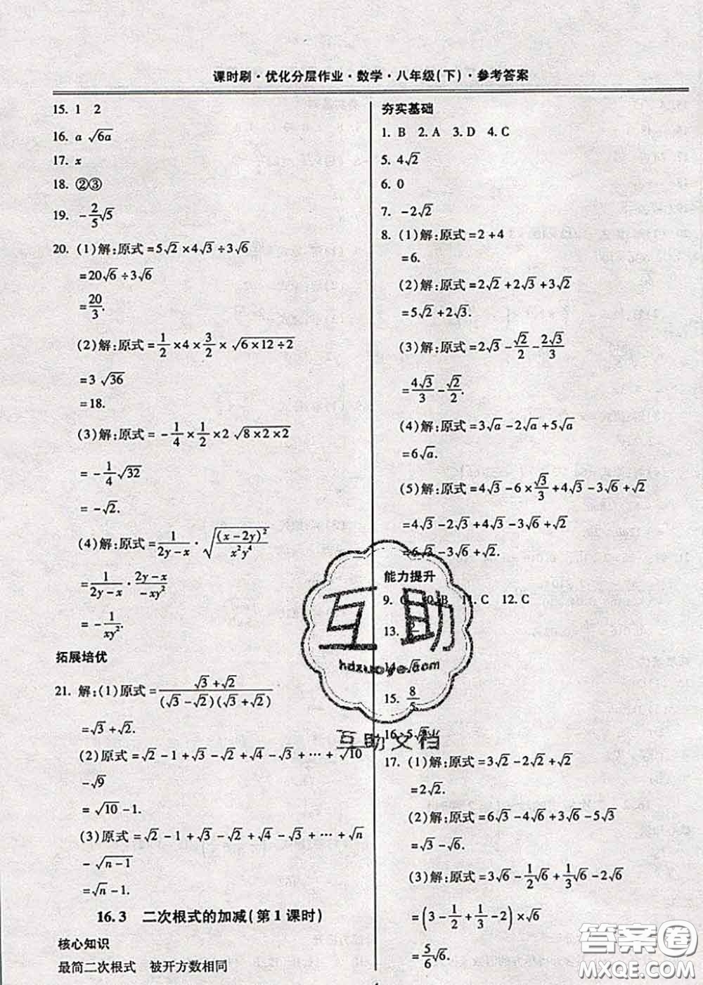 2020年課時刷優(yōu)化分層作業(yè)八年級數(shù)學(xué)下冊人教版答案