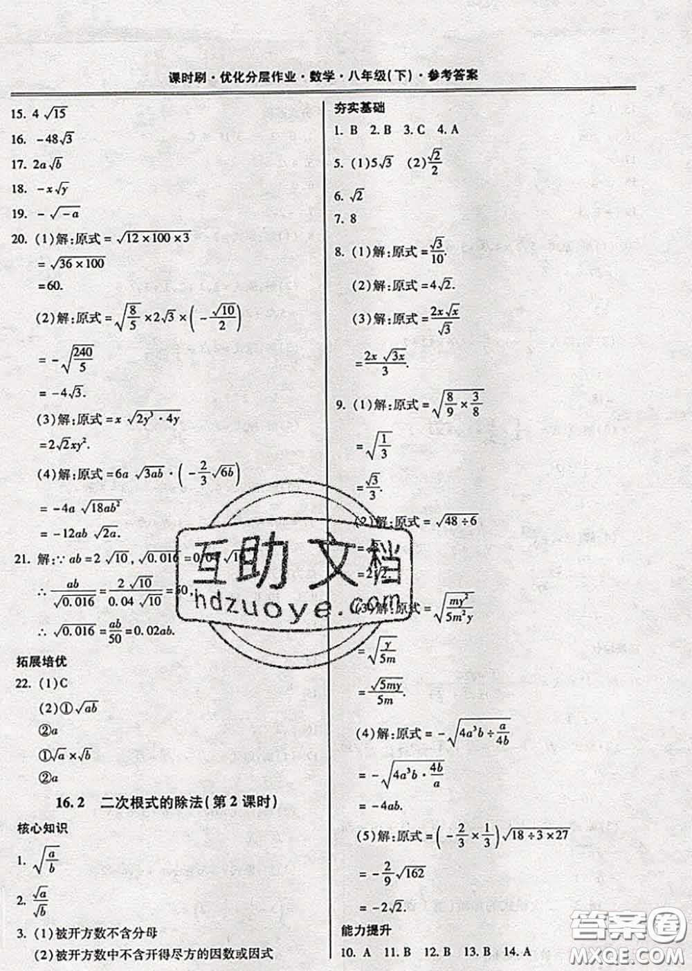 2020年課時刷優(yōu)化分層作業(yè)八年級數(shù)學(xué)下冊人教版答案