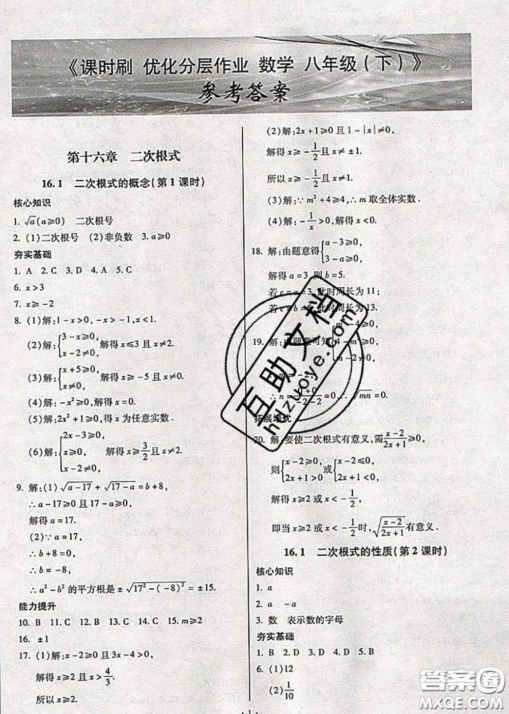 2020年課時刷優(yōu)化分層作業(yè)八年級數(shù)學(xué)下冊人教版答案