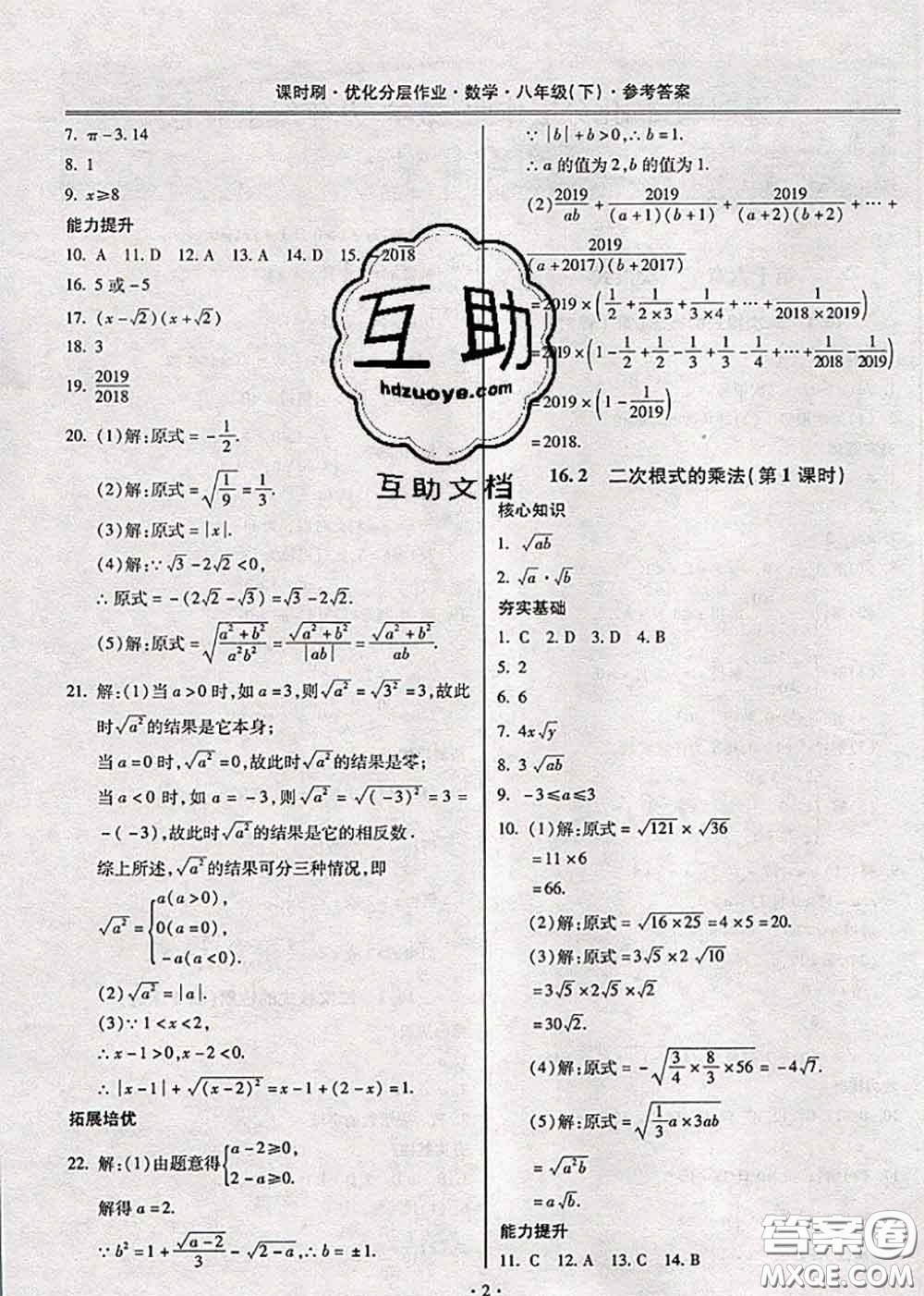 2020年課時刷優(yōu)化分層作業(yè)八年級數(shù)學(xué)下冊人教版答案