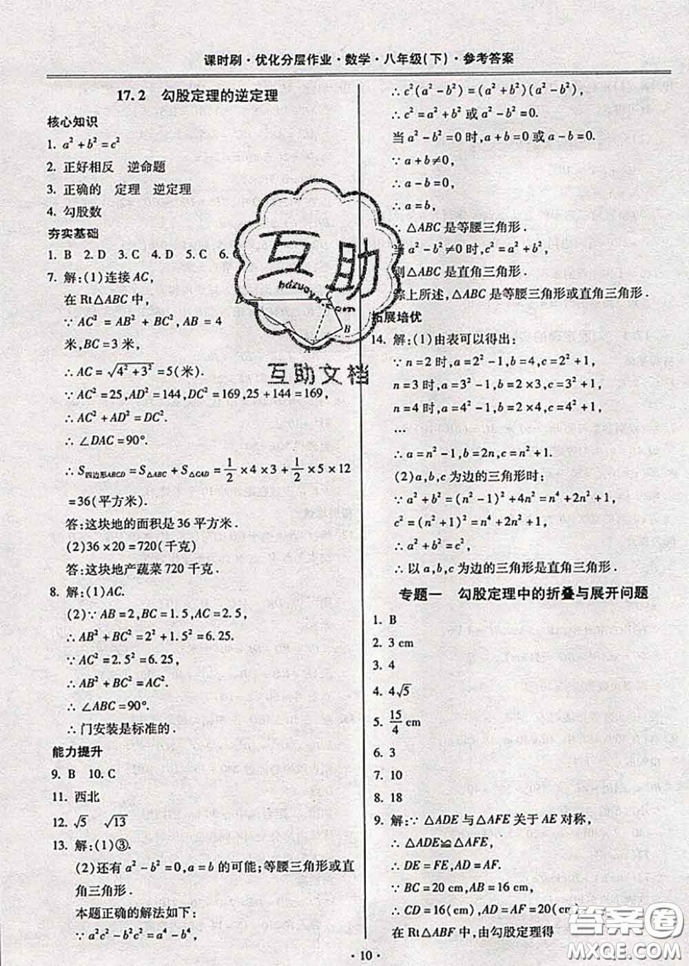 2020年課時刷優(yōu)化分層作業(yè)八年級數(shù)學(xué)下冊人教版答案