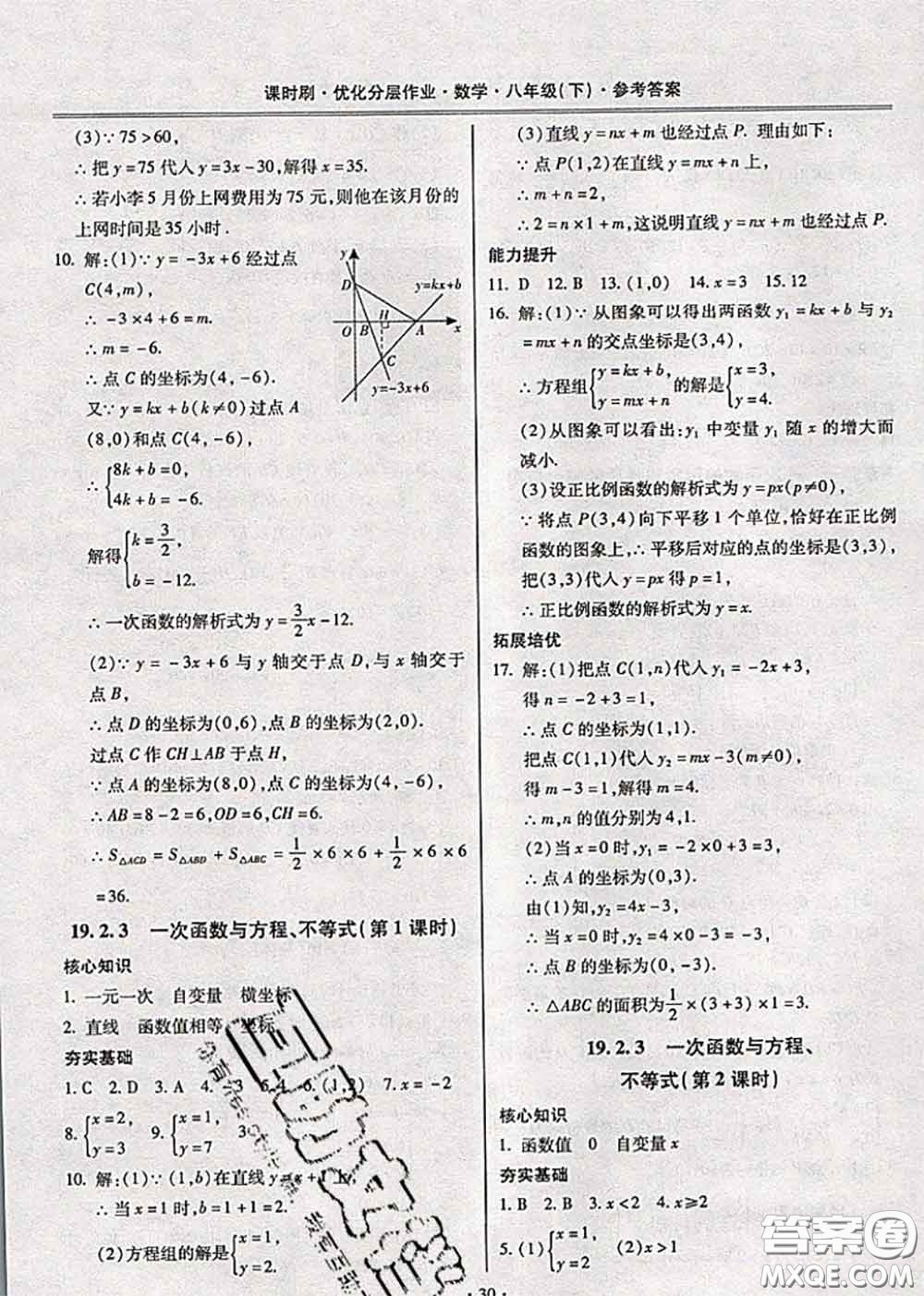 2020年課時刷優(yōu)化分層作業(yè)八年級數(shù)學(xué)下冊人教版答案