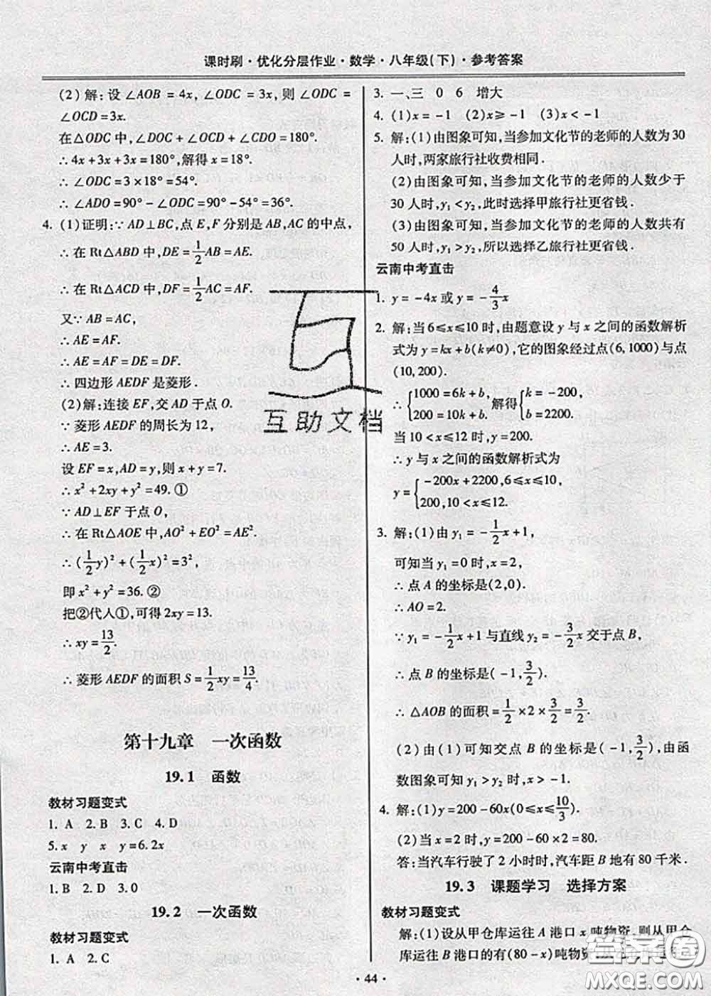 2020年課時刷優(yōu)化分層作業(yè)八年級數(shù)學(xué)下冊人教版答案