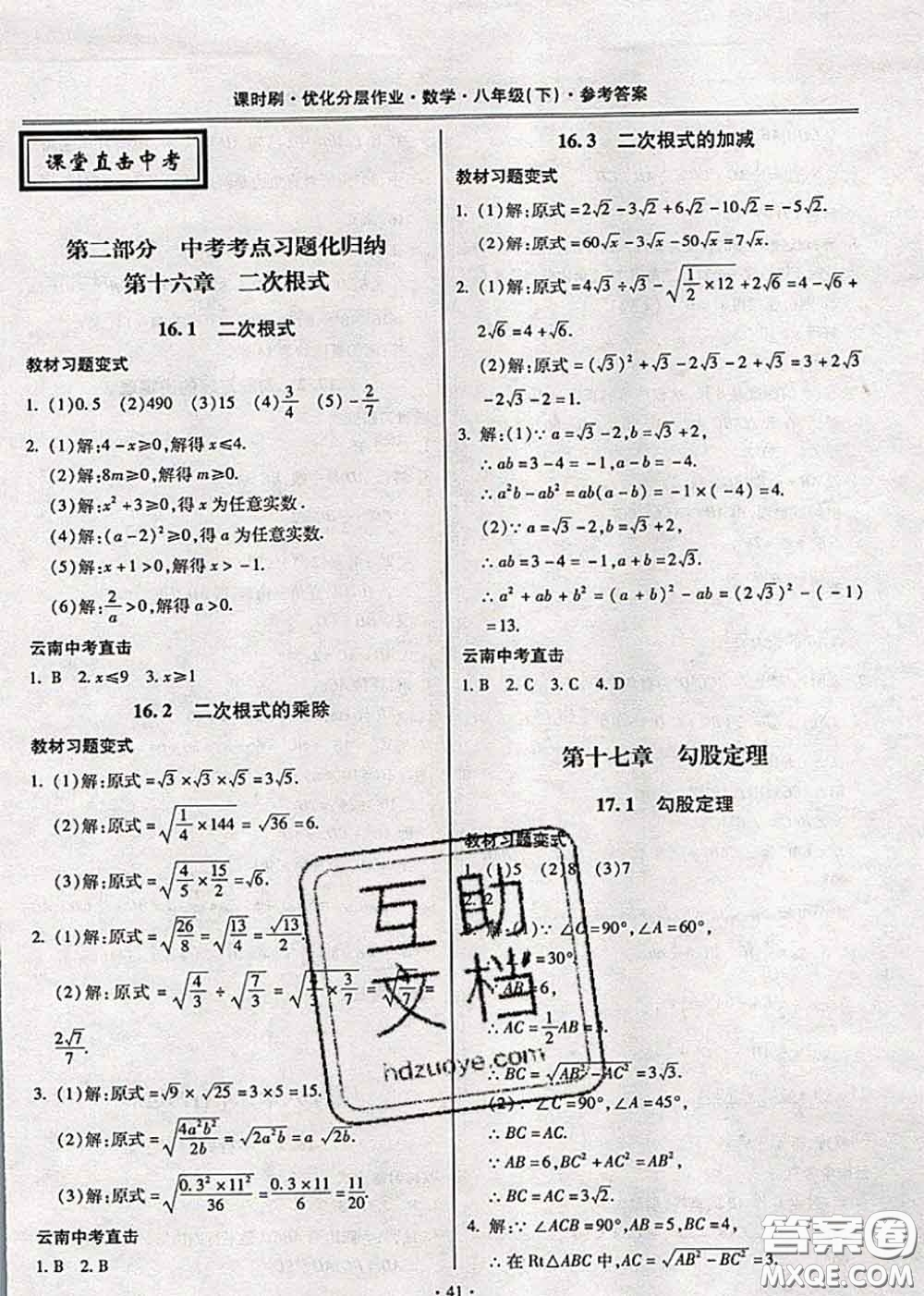 2020年課時刷優(yōu)化分層作業(yè)八年級數(shù)學(xué)下冊人教版答案