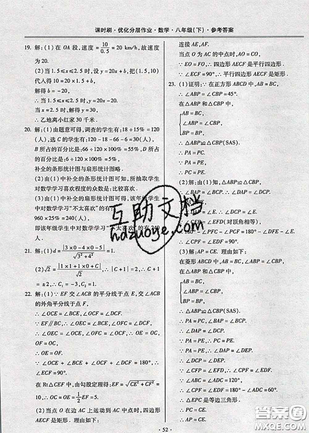 2020年課時刷優(yōu)化分層作業(yè)八年級數(shù)學(xué)下冊人教版答案