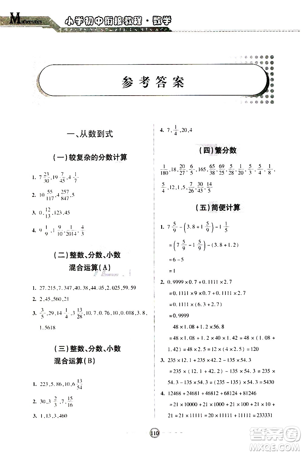 青島出版社2020年小學初中銜接教程數(shù)學參考答案