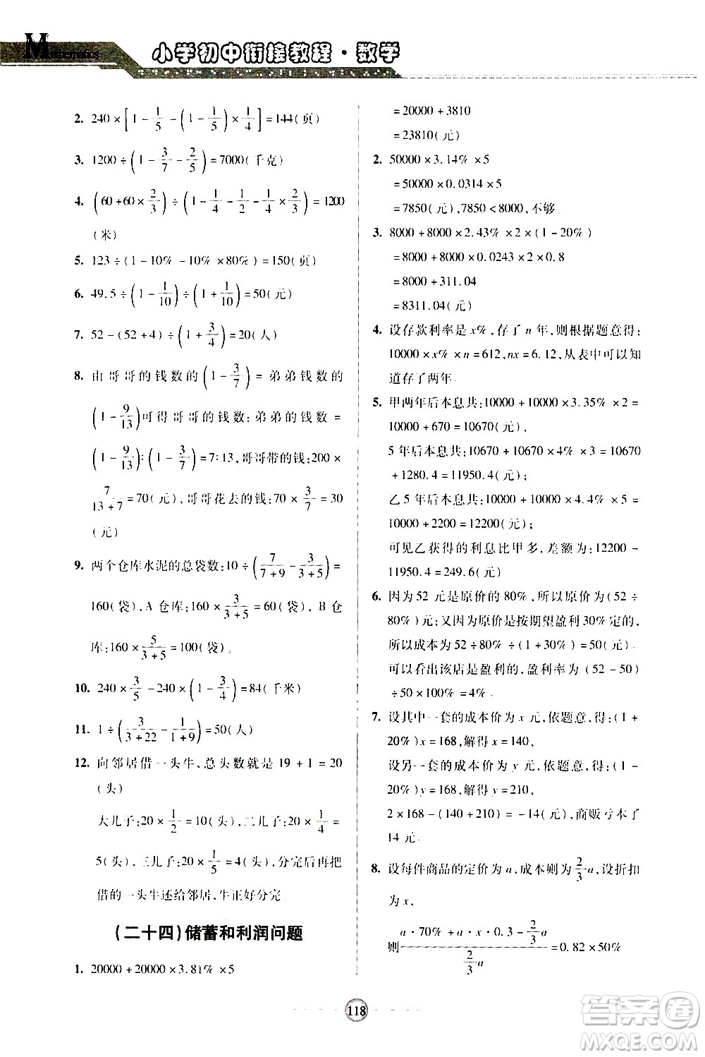 青島出版社2020年小學初中銜接教程數(shù)學參考答案