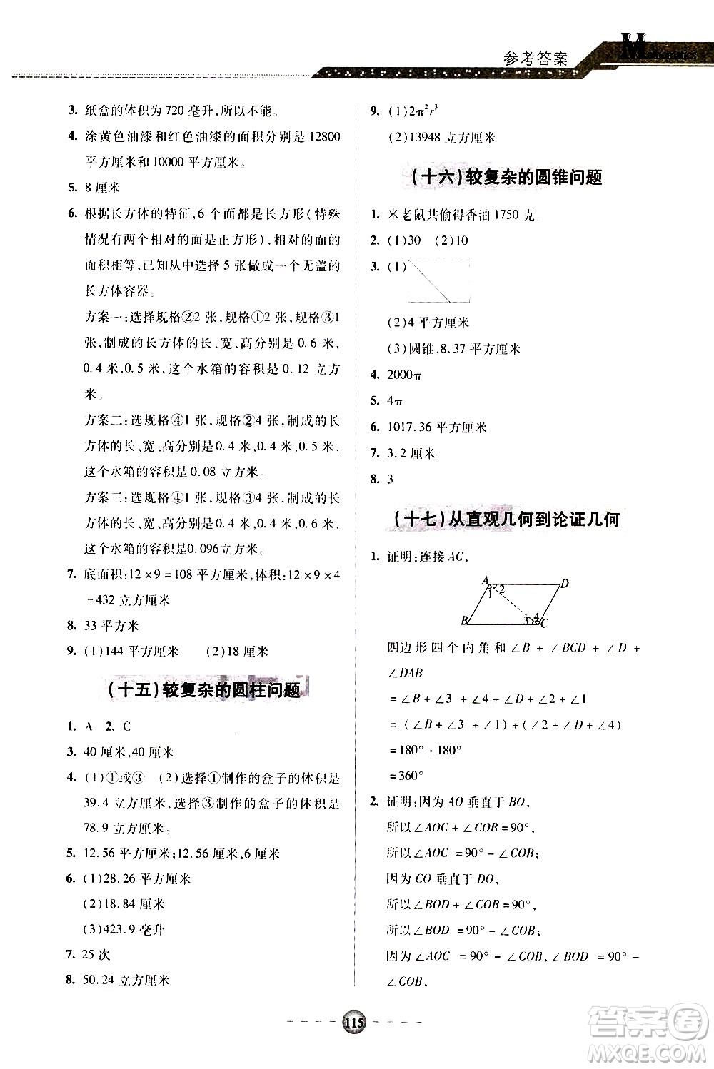 青島出版社2020年小學初中銜接教程數(shù)學參考答案