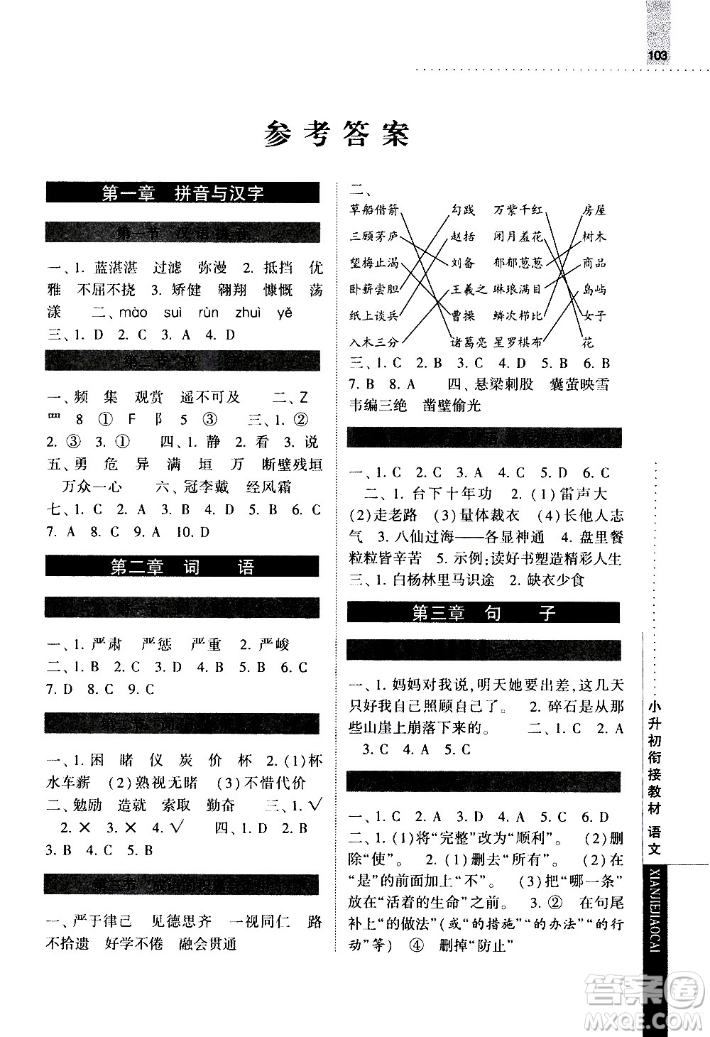 寧夏人民教育出版社2020年經(jīng)綸學(xué)典小升初銜接教材語文參考答案