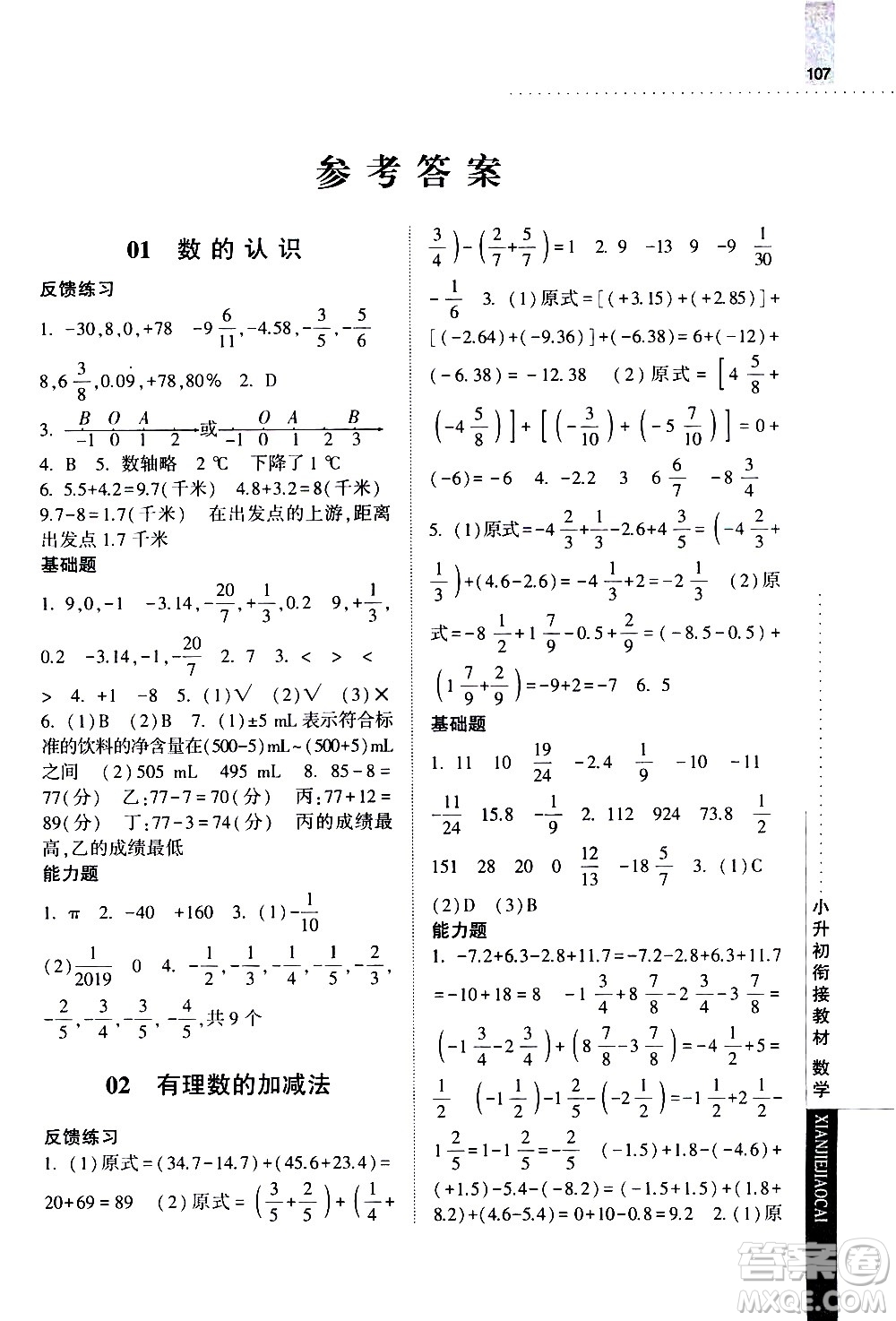 寧夏人民教育出版社2020年經(jīng)綸學典小升初銜接教材數(shù)學參考答案