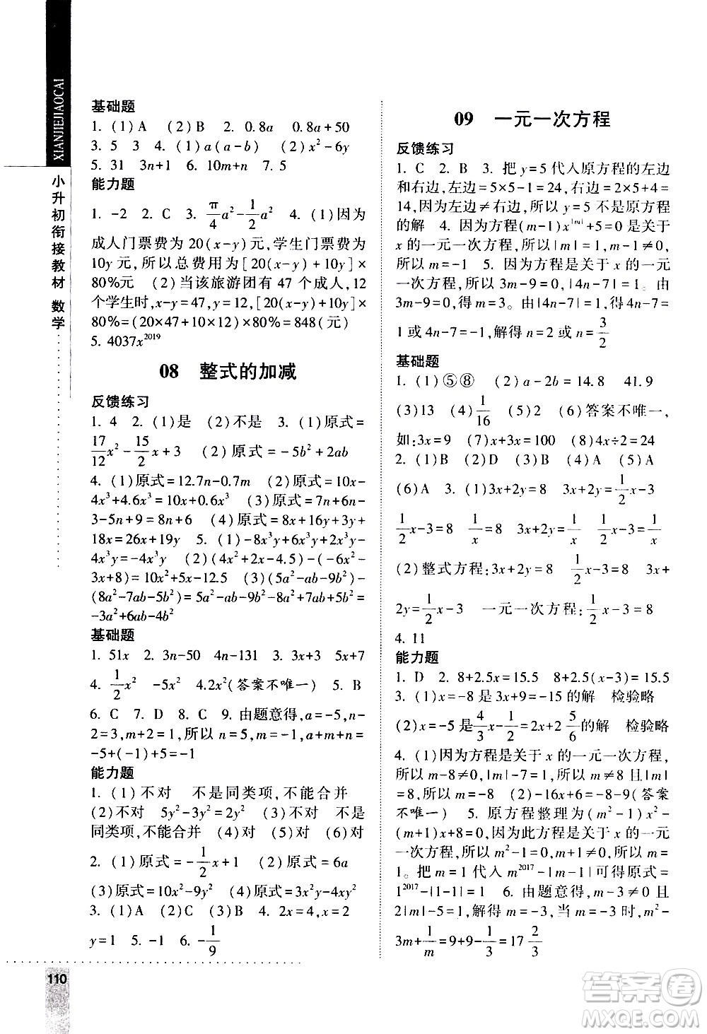 寧夏人民教育出版社2020年經(jīng)綸學典小升初銜接教材數(shù)學參考答案