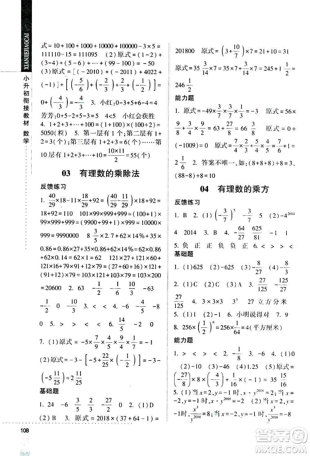 寧夏人民教育出版社2020年經(jīng)綸學典小升初銜接教材數(shù)學參考答案