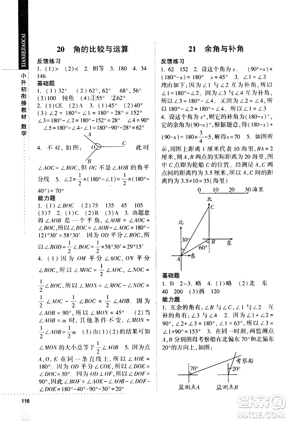 寧夏人民教育出版社2020年經(jīng)綸學典小升初銜接教材數(shù)學參考答案