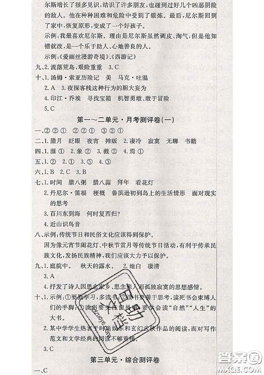 2020年優(yōu)優(yōu)好卷單元測評卷六年級語文下冊人教版答案