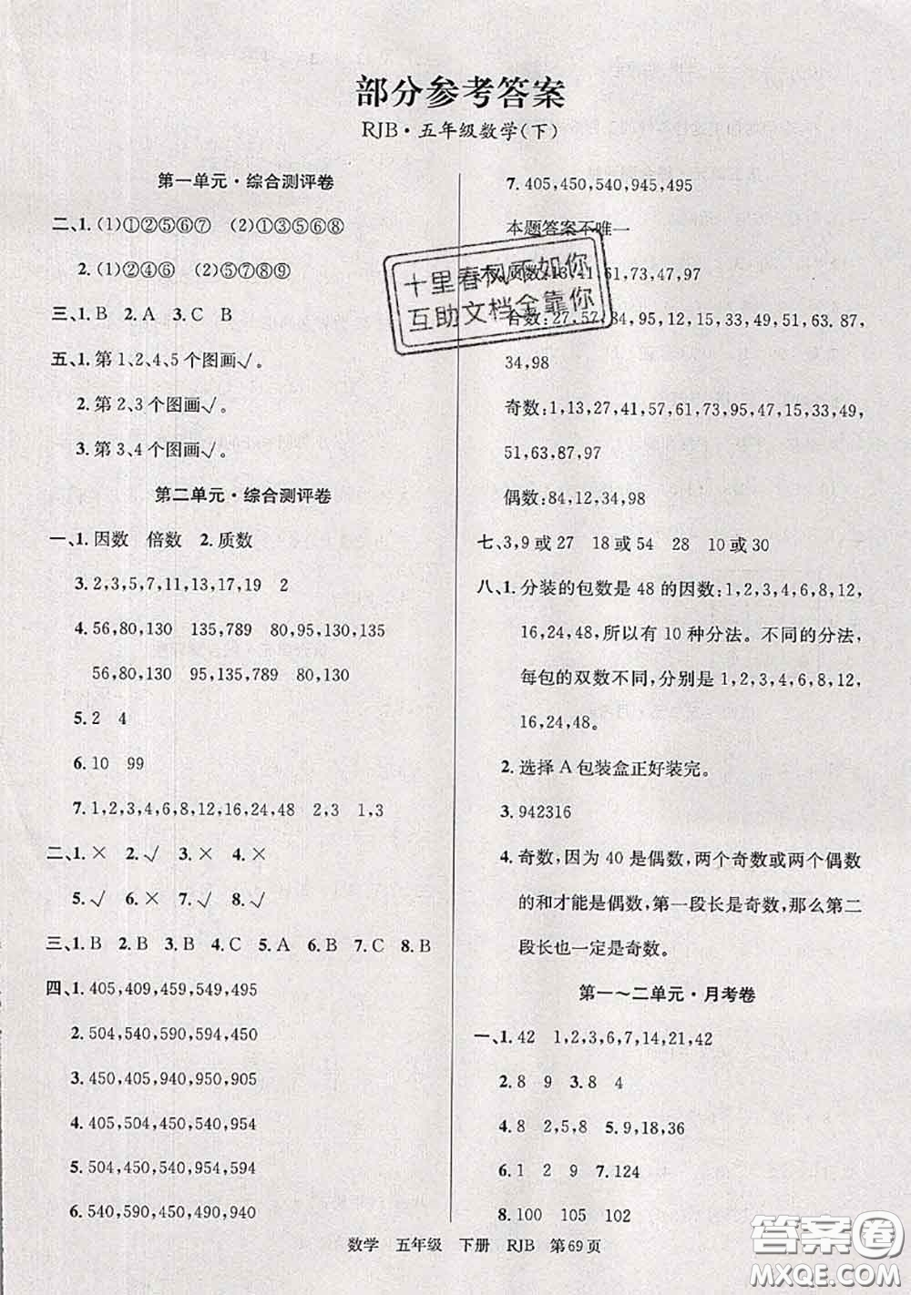 2020年優(yōu)優(yōu)好卷單元測評卷五年級數(shù)學(xué)下冊人教版答案