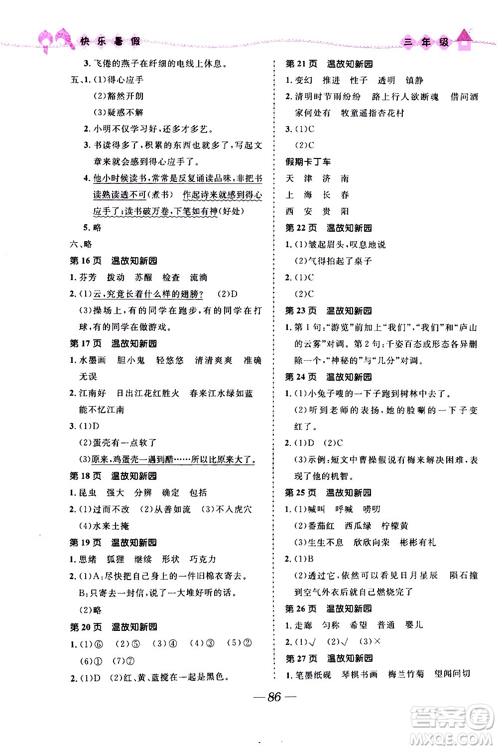 贏在起跑線2020年小學(xué)生快樂暑假三年級合訂本福建專版參考答案