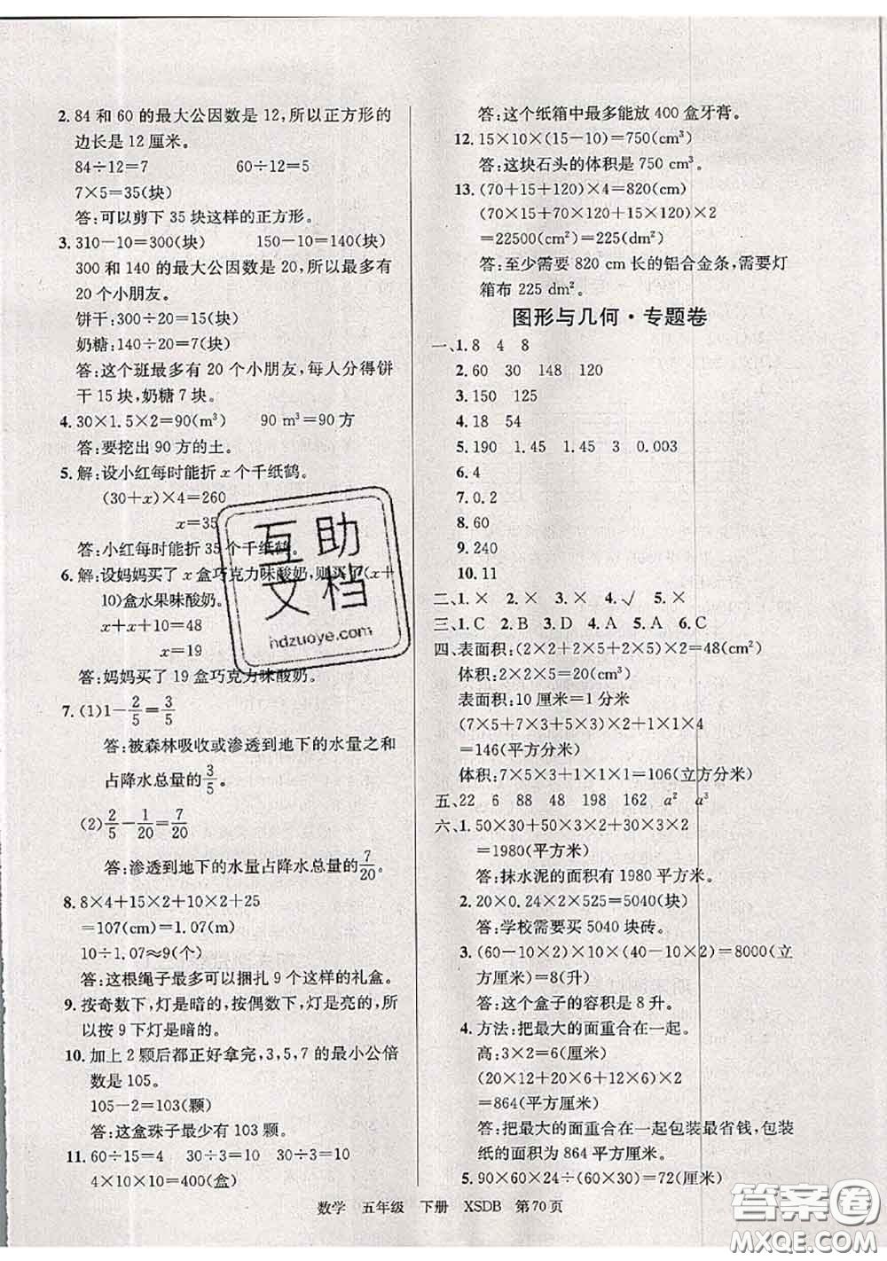 2020年優(yōu)優(yōu)好卷單元測(cè)評(píng)卷五年級(jí)數(shù)學(xué)下冊(cè)西師版答案