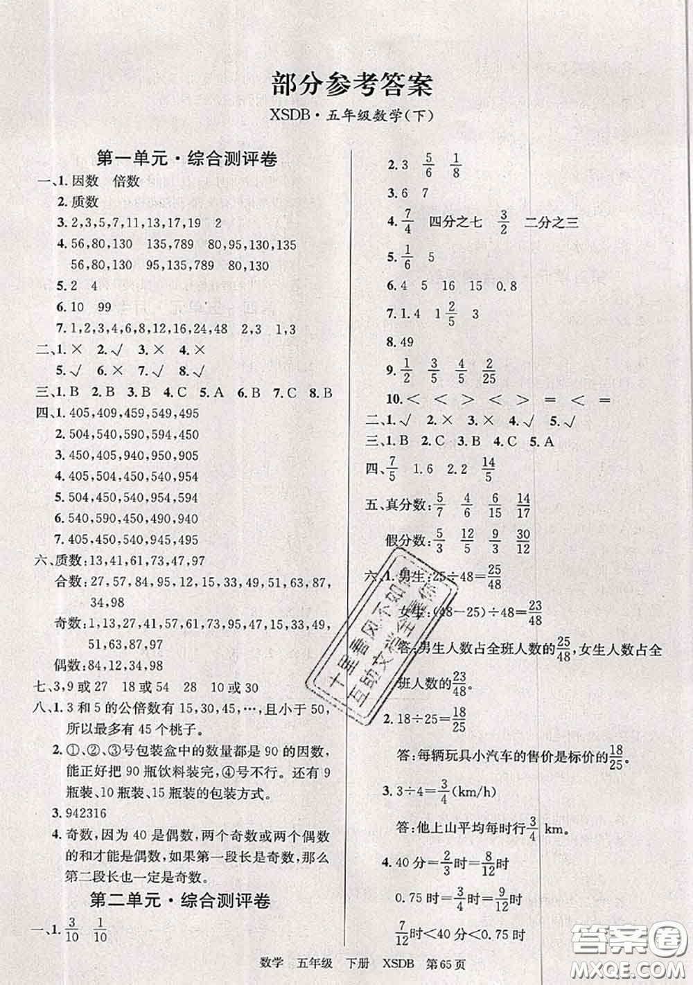 2020年優(yōu)優(yōu)好卷單元測(cè)評(píng)卷五年級(jí)數(shù)學(xué)下冊(cè)西師版答案