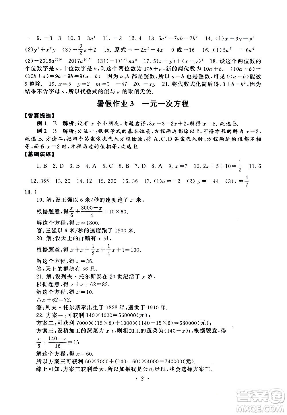 安徽人民出版社2020年暑假作業(yè)數(shù)學(xué)七年級(jí)人民教育教材適用參考答案