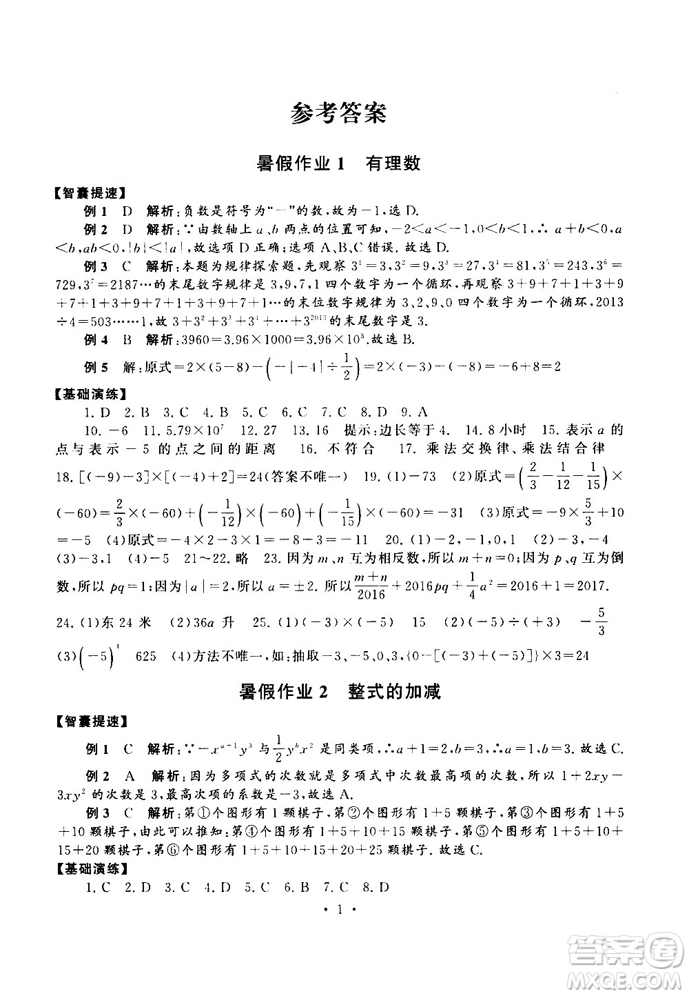 安徽人民出版社2020年暑假作業(yè)數(shù)學(xué)七年級(jí)人民教育教材適用參考答案