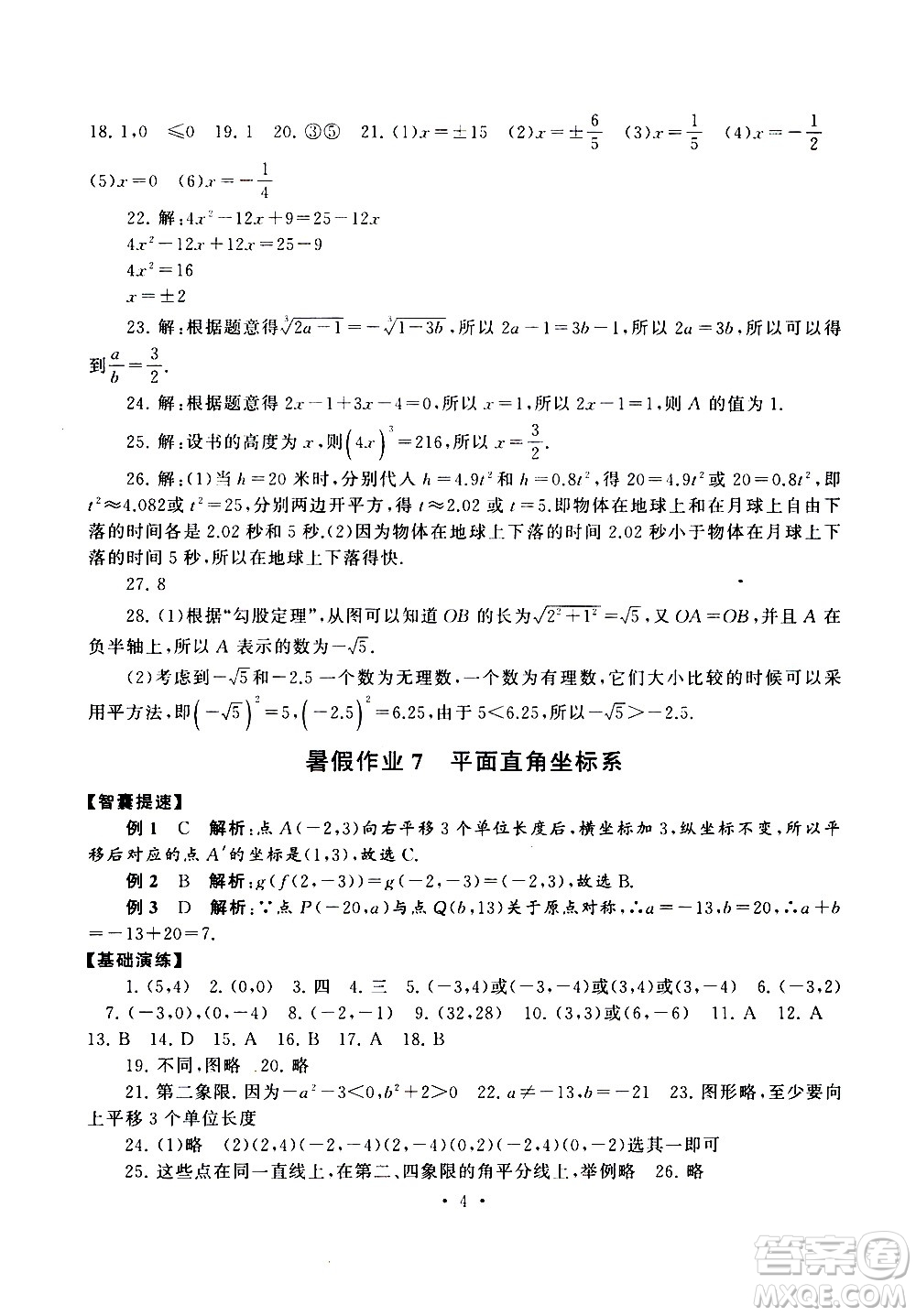 安徽人民出版社2020年暑假作業(yè)數(shù)學(xué)七年級(jí)人民教育教材適用參考答案