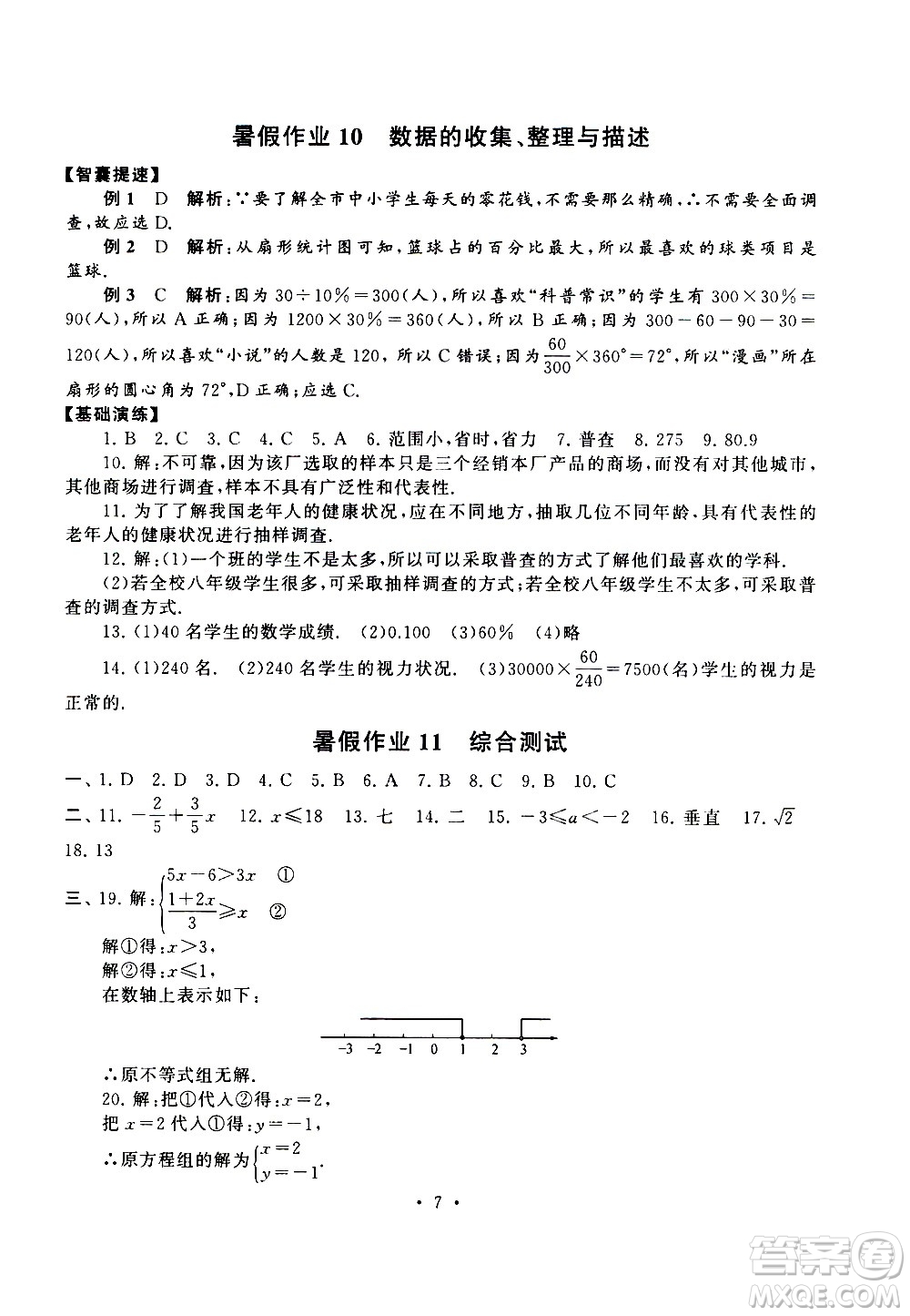 安徽人民出版社2020年暑假作業(yè)數(shù)學(xué)七年級(jí)人民教育教材適用參考答案