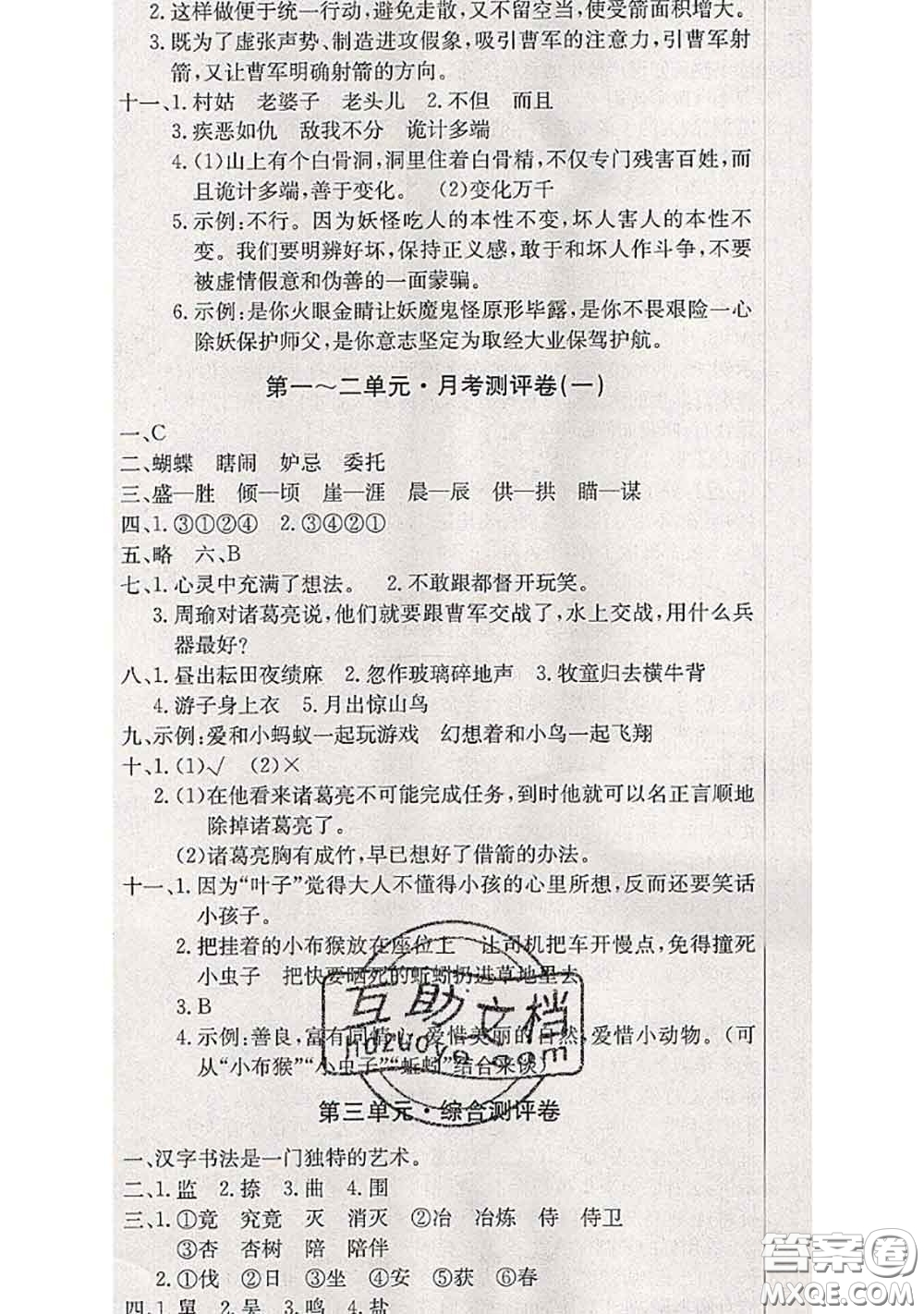 2020年優(yōu)優(yōu)好卷單元測(cè)評(píng)卷五年級(jí)語(yǔ)文下冊(cè)人教版答案