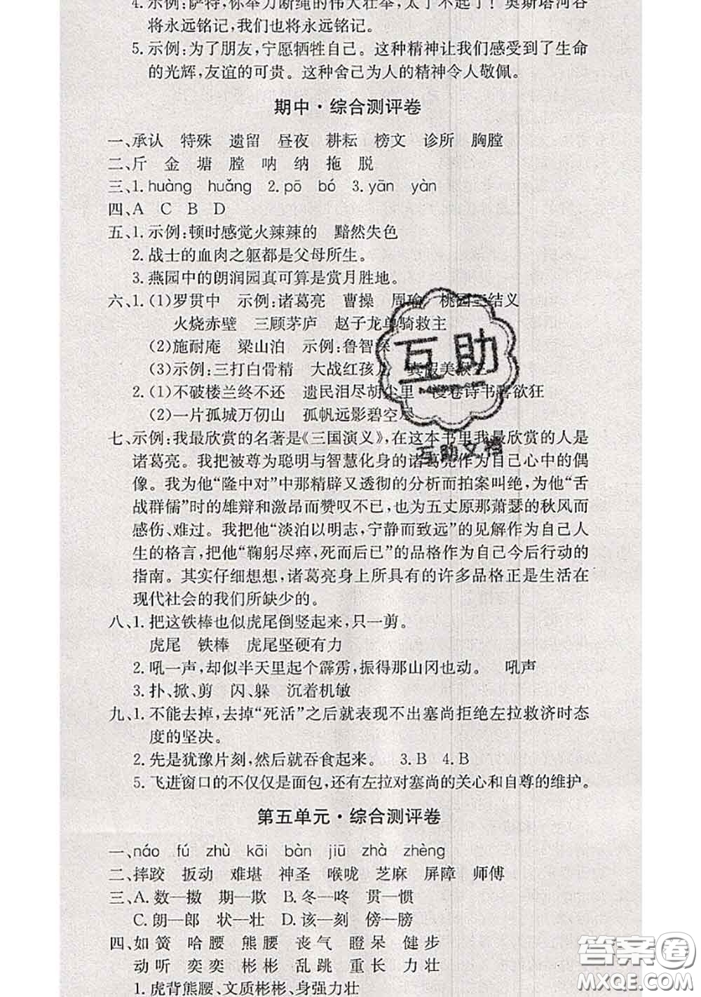 2020年優(yōu)優(yōu)好卷單元測(cè)評(píng)卷五年級(jí)語(yǔ)文下冊(cè)人教版答案