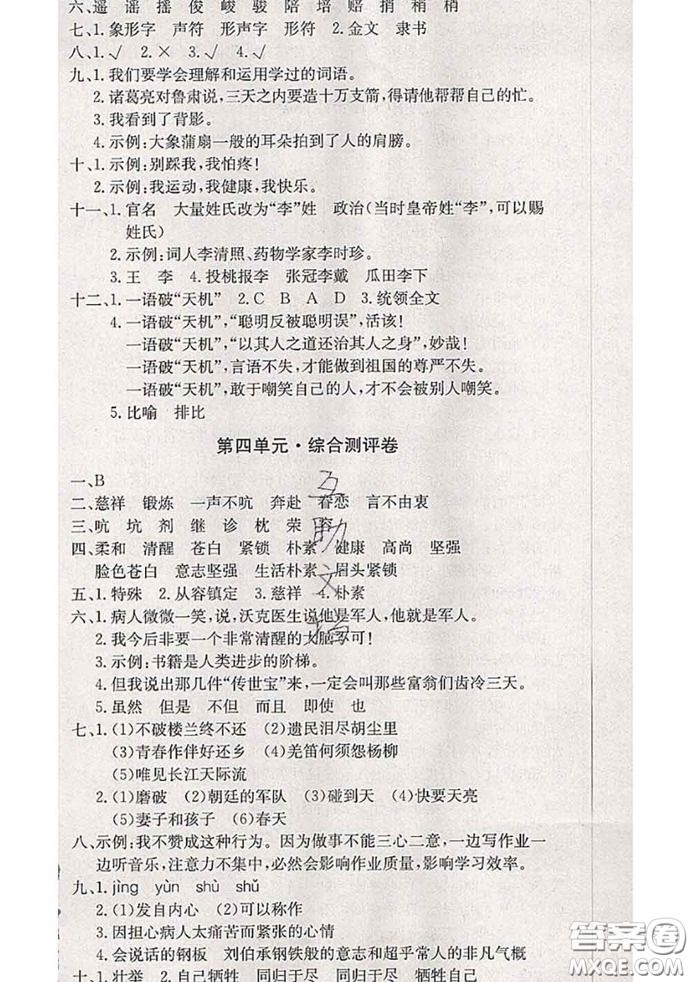 2020年優(yōu)優(yōu)好卷單元測(cè)評(píng)卷五年級(jí)語(yǔ)文下冊(cè)人教版答案