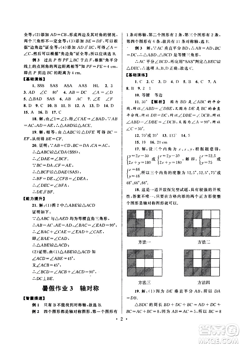 安徽人民出版社2020年暑假作業(yè)數(shù)學(xué)八年級(jí)人民教育教材適用參考答案