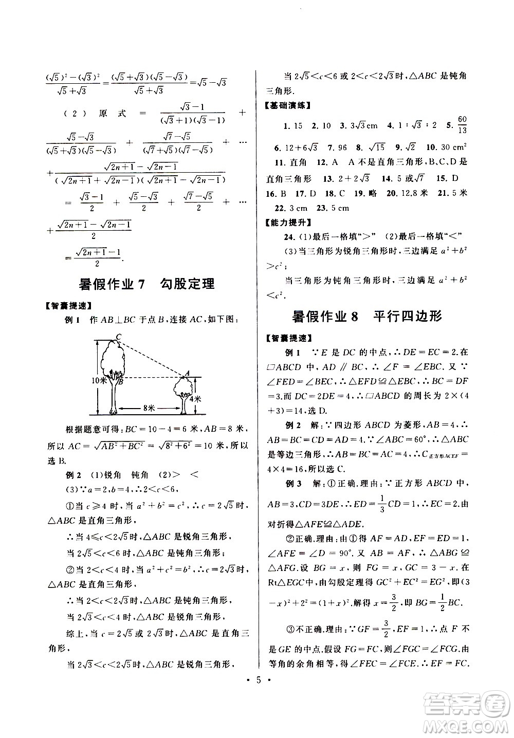 安徽人民出版社2020年暑假作業(yè)數(shù)學(xué)八年級(jí)人民教育教材適用參考答案