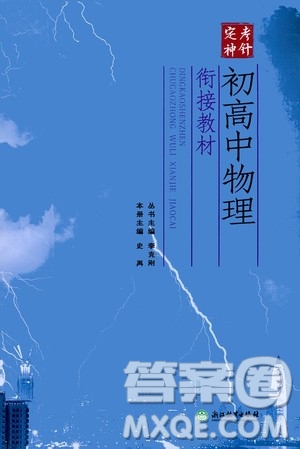 浙江教育出版社2020年定考神針初高中物理銜接教材參考答案