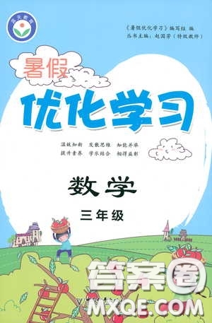 中國和平出版社2020暑假優(yōu)化學(xué)習(xí)三年級數(shù)學(xué)答案