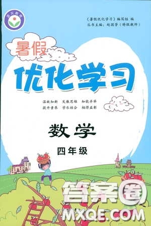 中國(guó)和平出版社2020暑假優(yōu)化學(xué)習(xí)四年級(jí)數(shù)學(xué)答案