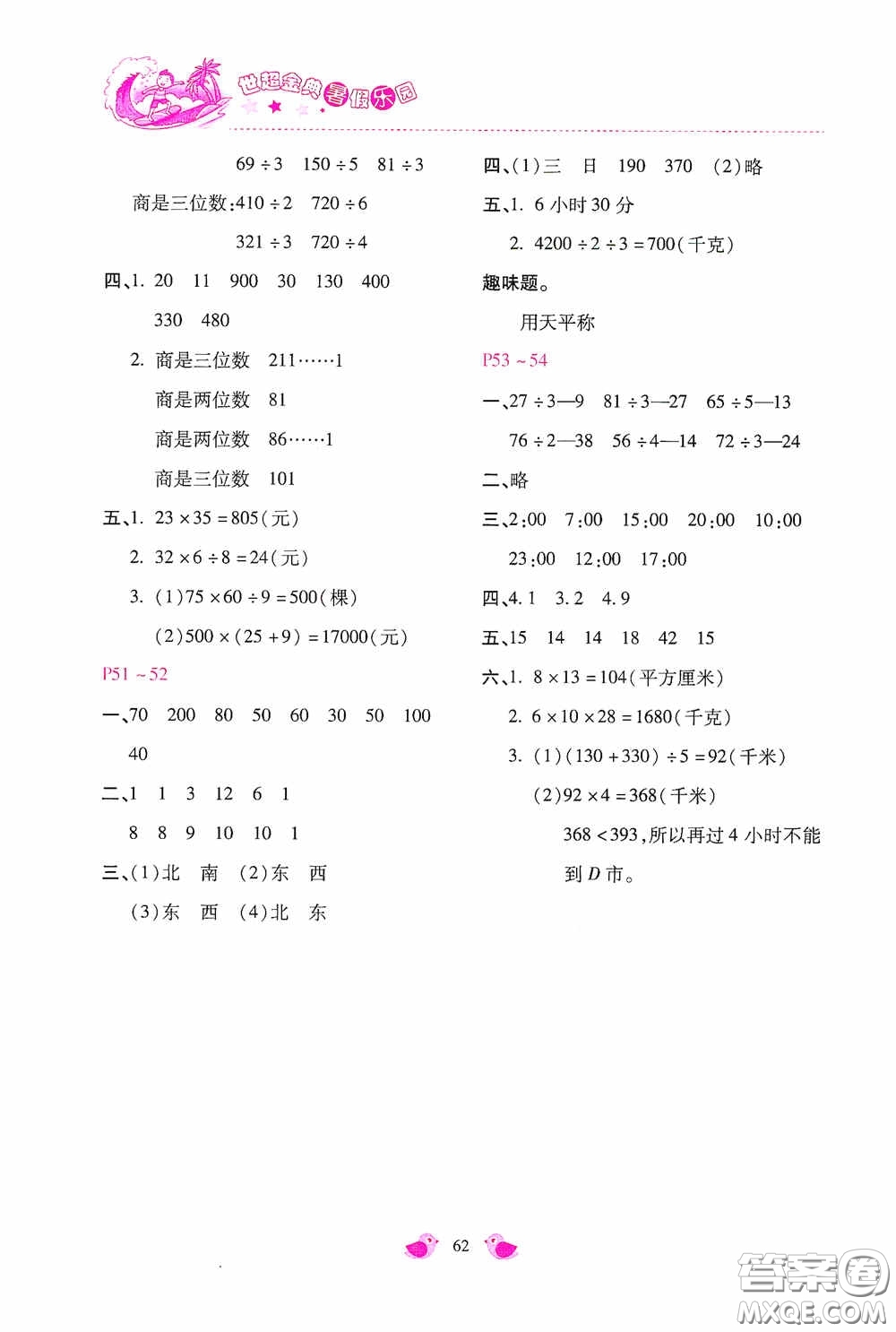 河北少年兒童出版社2020世超金典暑假樂園三年級數(shù)學(xué)答案