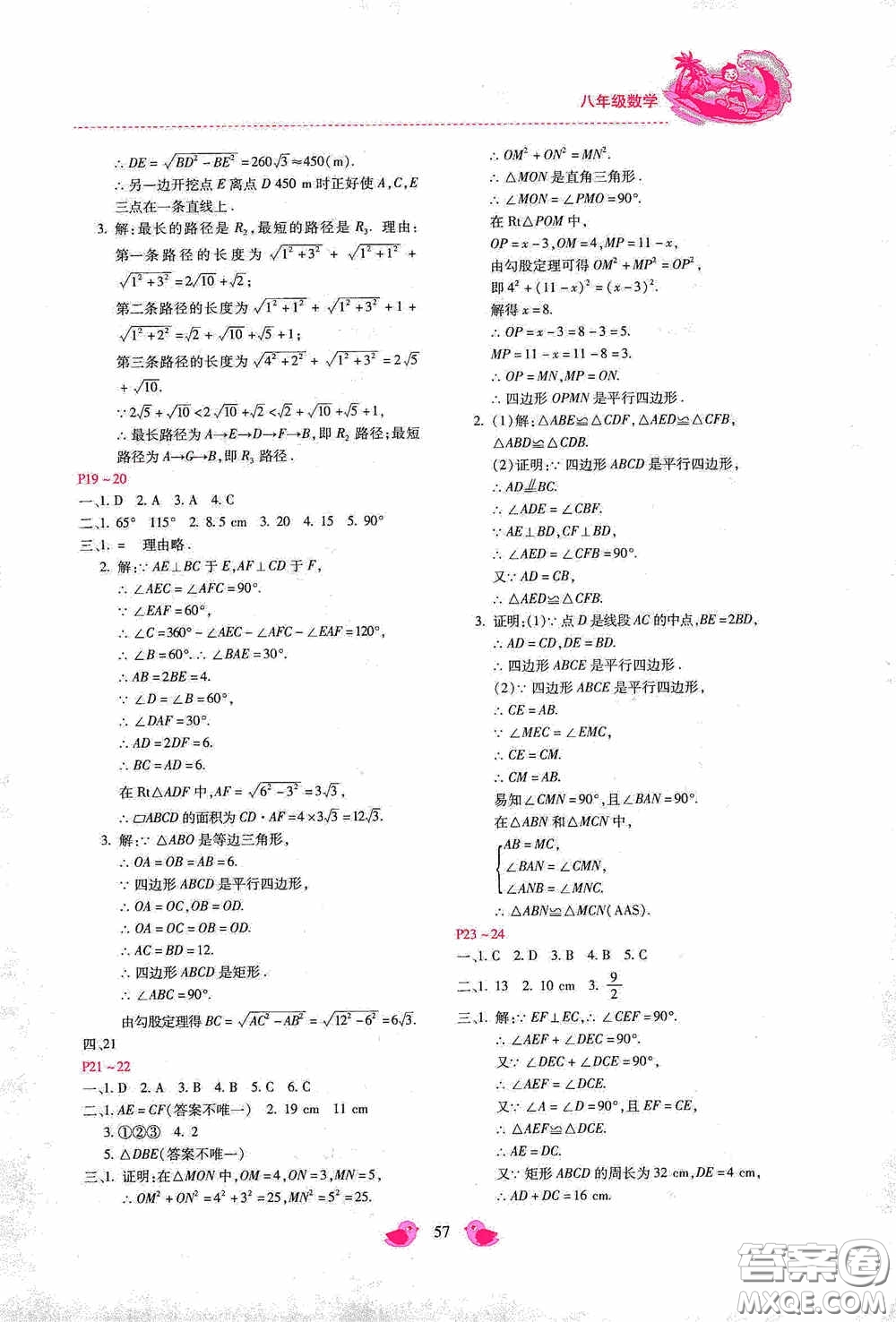 河北少年兒童出版社2020世超金典暑假樂園八年級(jí)數(shù)學(xué)答案