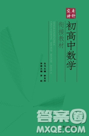 浙江教育出版社2020年定考神針初高中數(shù)學(xué)銜接教材參考答案