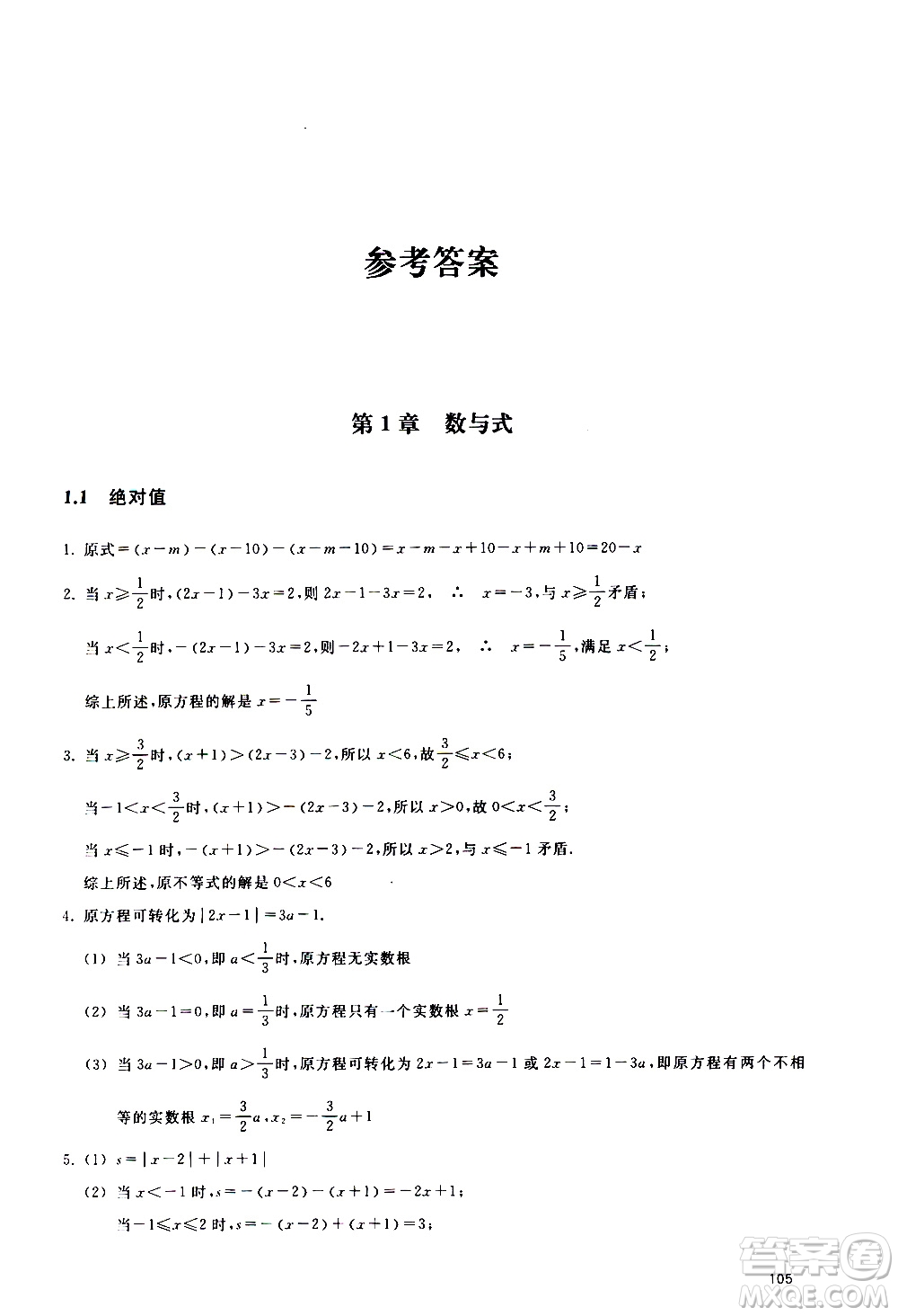 浙江教育出版社2020年定考神針初高中數(shù)學(xué)銜接教材參考答案