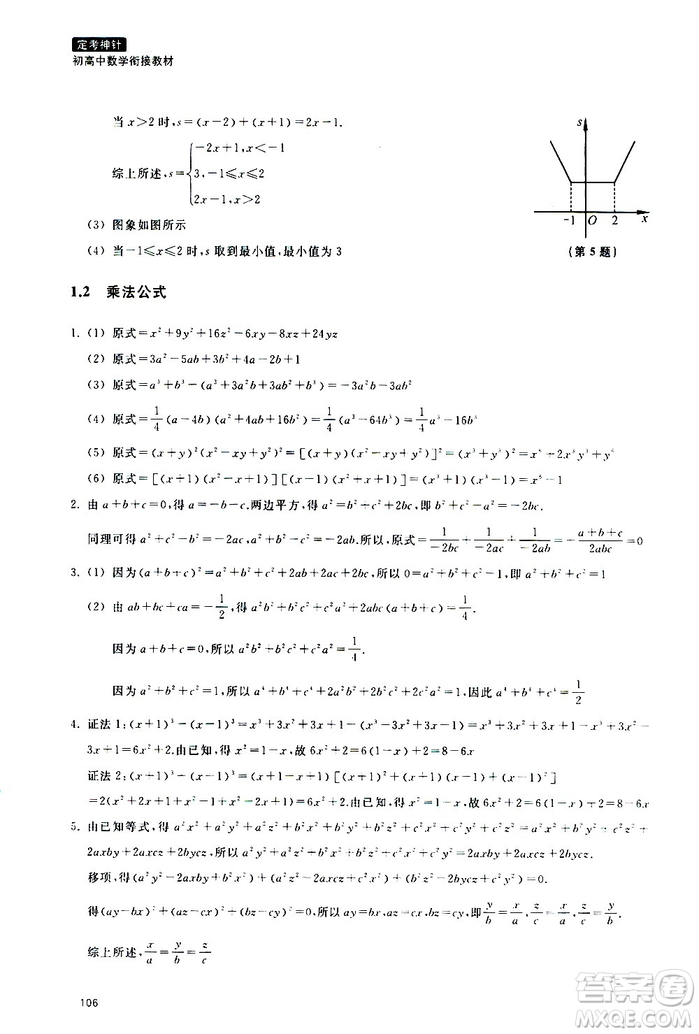 浙江教育出版社2020年定考神針初高中數(shù)學(xué)銜接教材參考答案