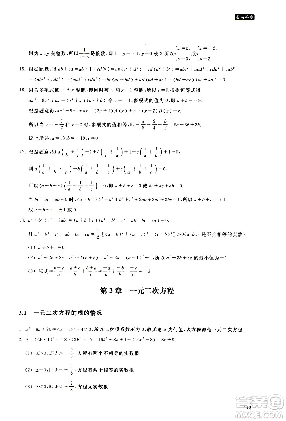 浙江教育出版社2020年定考神針初高中數(shù)學(xué)銜接教材參考答案