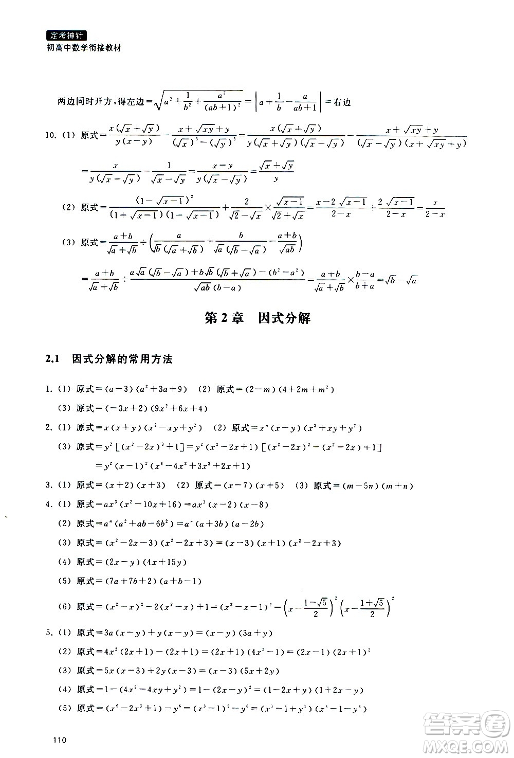 浙江教育出版社2020年定考神針初高中數(shù)學(xué)銜接教材參考答案