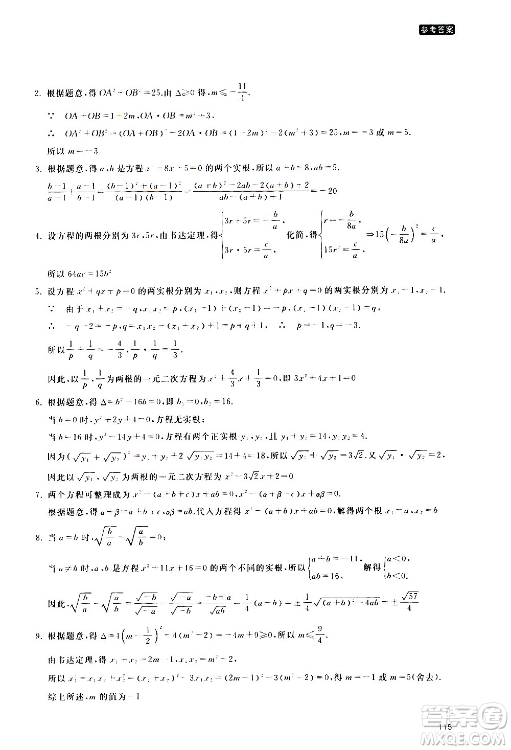 浙江教育出版社2020年定考神針初高中數(shù)學(xué)銜接教材參考答案