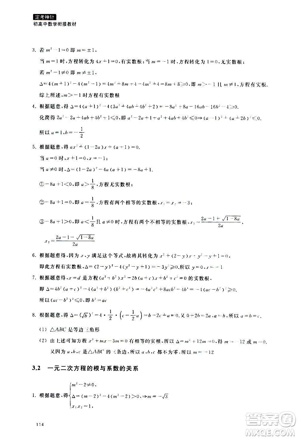 浙江教育出版社2020年定考神針初高中數(shù)學(xué)銜接教材參考答案