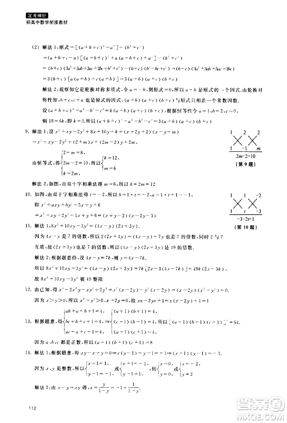 浙江教育出版社2020年定考神針初高中數(shù)學(xué)銜接教材參考答案