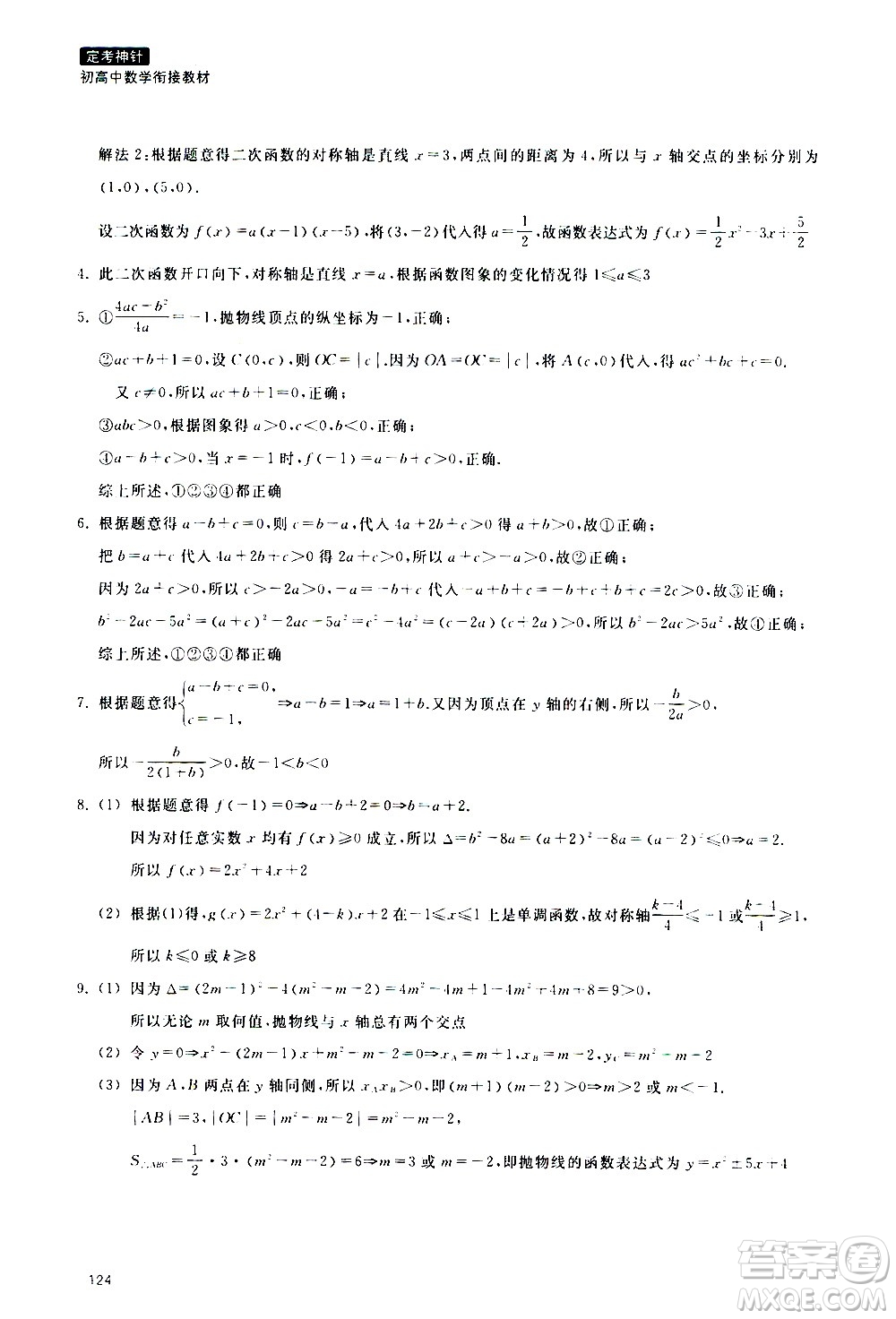 浙江教育出版社2020年定考神針初高中數(shù)學(xué)銜接教材參考答案