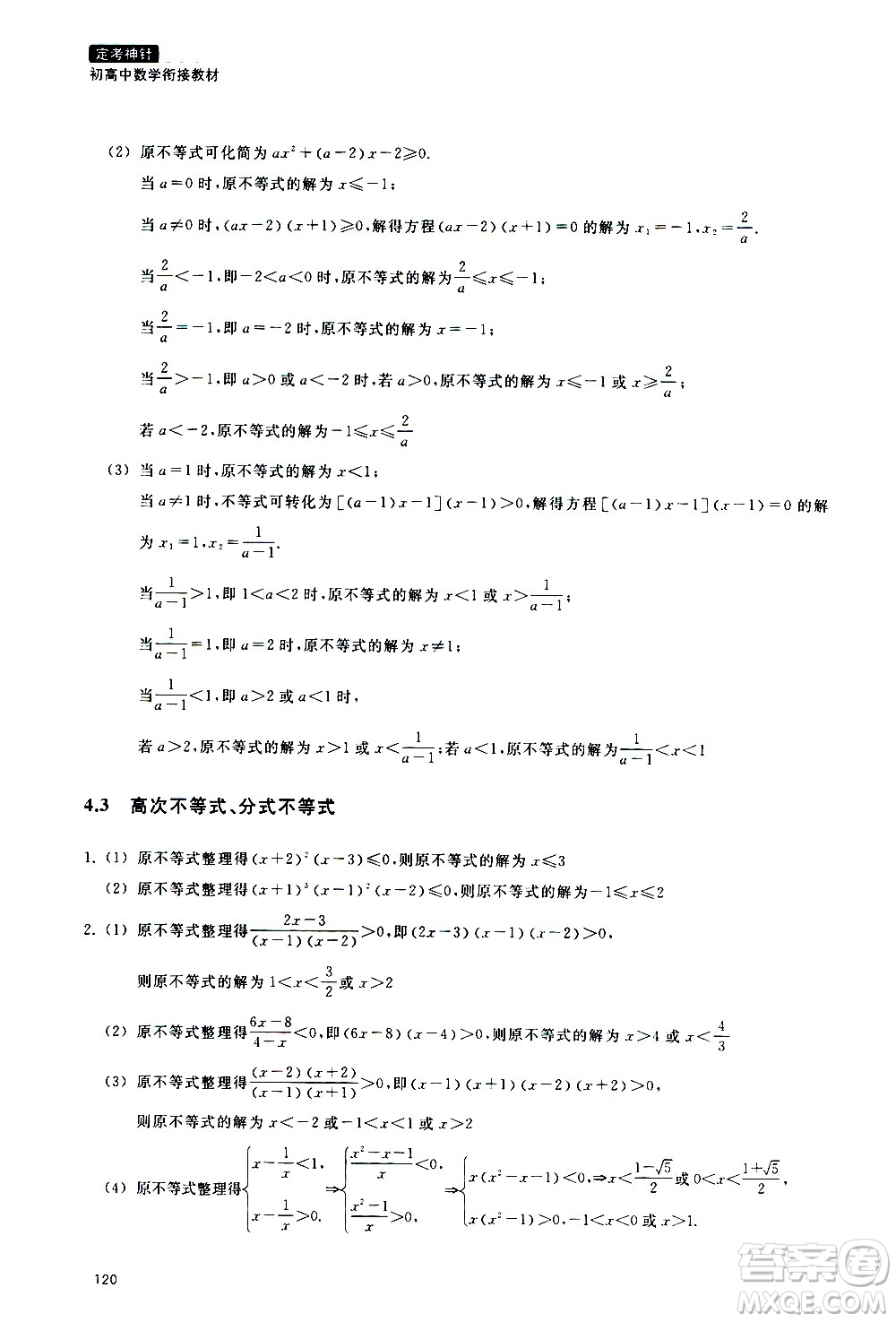 浙江教育出版社2020年定考神針初高中數(shù)學(xué)銜接教材參考答案